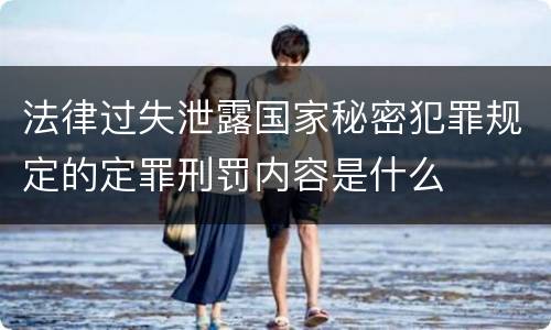 法律过失泄露国家秘密犯罪规定的定罪刑罚内容是什么