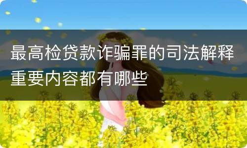 最高检贷款诈骗罪的司法解释重要内容都有哪些
