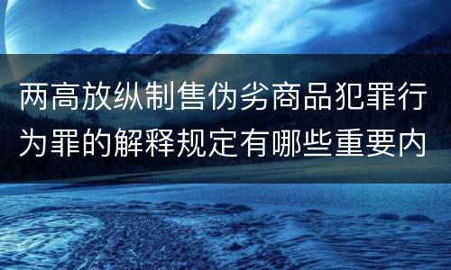 两高放纵制售伪劣商品犯罪行为罪的解释规定有哪些重要内容