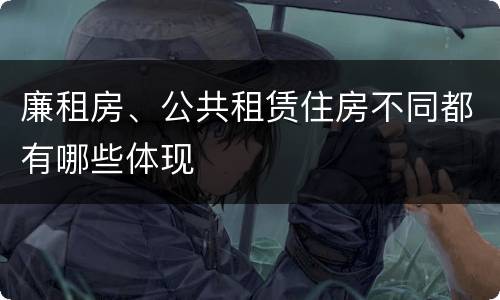 廉租房、公共租赁住房不同都有哪些体现