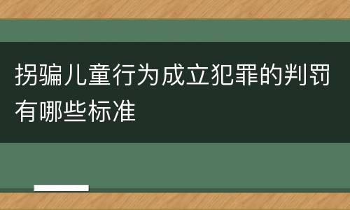拐骗儿童行为成立犯罪的判罚有哪些标准