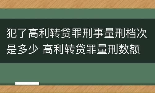 犯了高利转贷罪刑事量刑档次是多少 高利转贷罪量刑数额