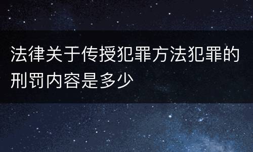 法律关于传授犯罪方法犯罪的刑罚内容是多少