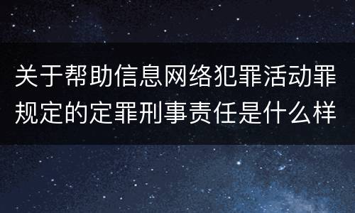 关于帮助信息网络犯罪活动罪规定的定罪刑事责任是什么样的