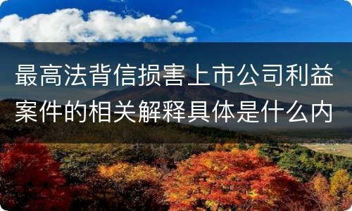 最高法背信损害上市公司利益案件的相关解释具体是什么内容