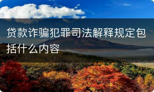 贷款诈骗犯罪司法解释规定包括什么内容