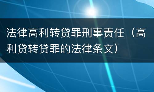 法律高利转贷罪刑事责任（高利贷转贷罪的法律条文）