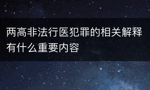 两高非法行医犯罪的相关解释有什么重要内容