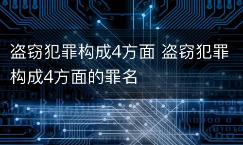 盗窃犯罪构成4方面 盗窃犯罪构成4方面的罪名