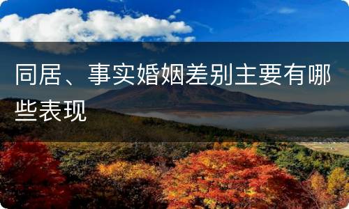 同居、事实婚姻差别主要有哪些表现