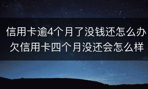 信用卡逾4个月了没钱还怎么办 欠信用卡四个月没还会怎么样