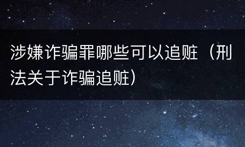 涉嫌诈骗罪哪些可以追赃（刑法关于诈骗追赃）