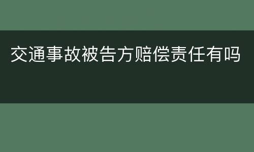 交通事故被告方赔偿责任有吗