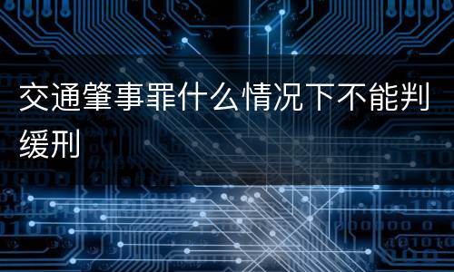 交通肇事罪什么情况下不能判缓刑