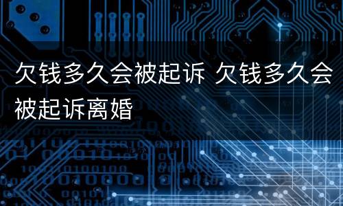 欠钱多久会被起诉 欠钱多久会被起诉离婚