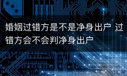婚姻过错方是不是净身出户 过错方会不会判净身出户