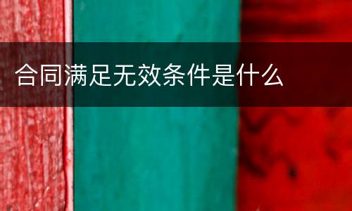 合同满足无效条件是什么