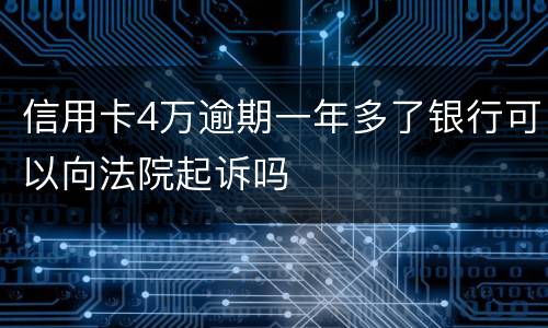 信用卡4万逾期一年多了银行可以向法院起诉吗