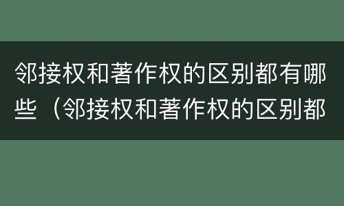 邻接权和著作权的区别都有哪些（邻接权和著作权的区别都有哪些方面）