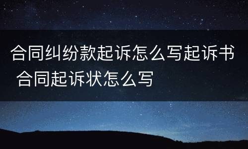 合同纠纷款起诉怎么写起诉书 合同起诉状怎么写