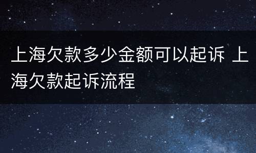 上海欠款多少金额可以起诉 上海欠款起诉流程