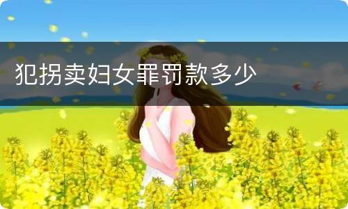 犯拐卖妇女罪罚款多少