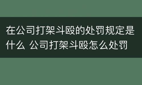 在公司打架斗殴的处罚规定是什么 公司打架斗殴怎么处罚