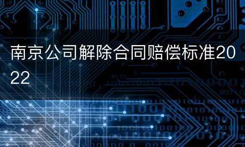 南京公司解除合同赔偿标准2022