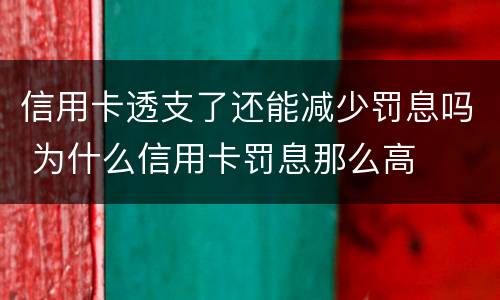 信用卡透支了还能减少罚息吗 为什么信用卡罚息那么高