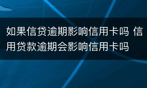 如果信贷逾期影响信用卡吗 信用贷款逾期会影响信用卡吗