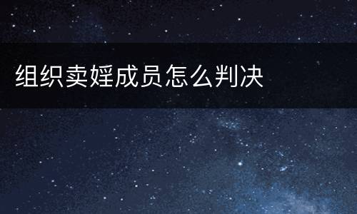 组织卖婬成员怎么判决