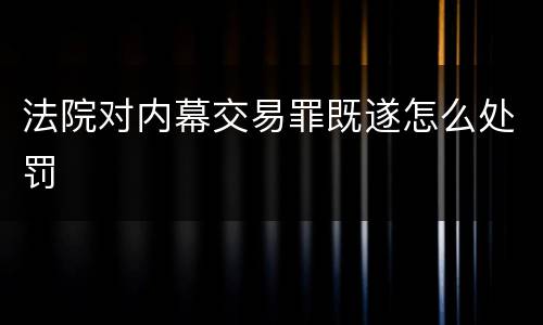 法院对内幕交易罪既遂怎么处罚