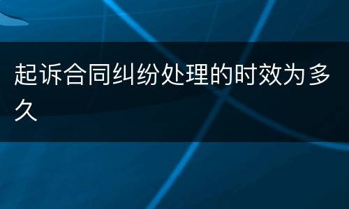 起诉合同纠纷处理的时效为多久