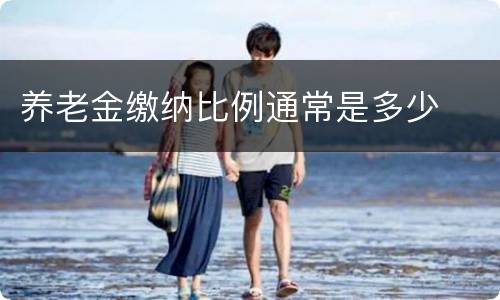 养老金缴纳比例通常是多少