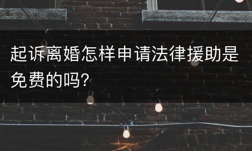 起诉离婚怎样申请法律援助是免费的吗？