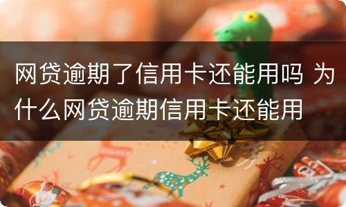 网贷逾期了信用卡还能用吗 为什么网贷逾期信用卡还能用