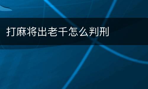 打麻将出老千怎么判刑