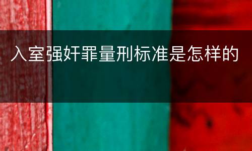 入室强奸罪量刑标准是怎样的
