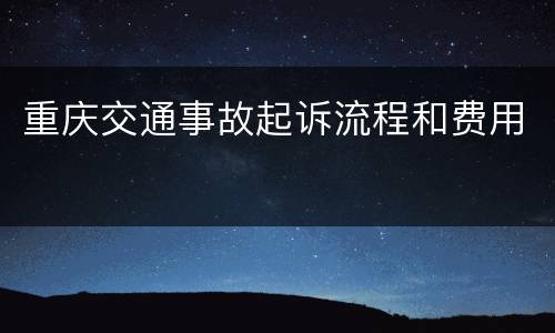 重庆交通事故起诉流程和费用