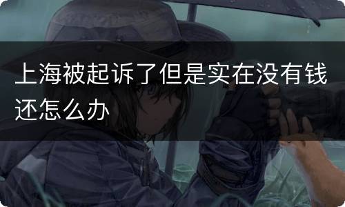 上海被起诉了但是实在没有钱还怎么办