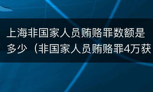 上海非国家人员贿赂罪数额是多少（非国家人员贿赂罪4万获刑）