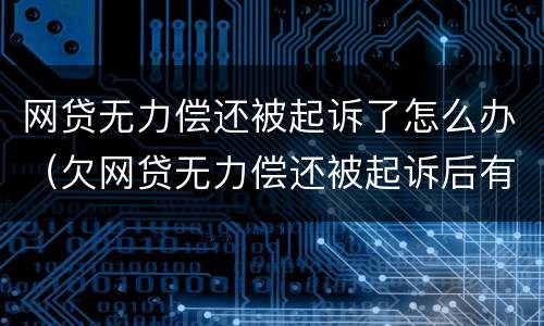 网贷无力偿还被起诉了怎么办（欠网贷无力偿还被起诉后有什么后果）