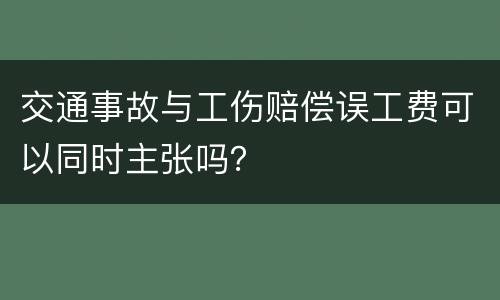 交通事故与工伤赔偿误工费可以同时主张吗？