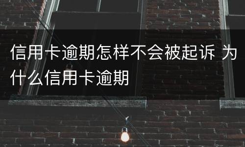 信用卡逾期怎样不会被起诉 为什么信用卡逾期