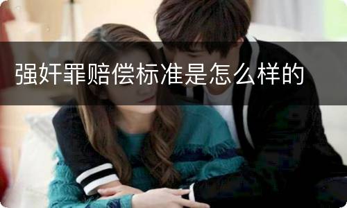 强奸罪赔偿标准是怎么样的