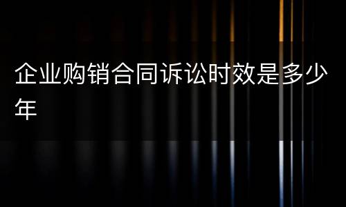 企业购销合同诉讼时效是多少年