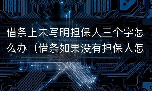 借条上未写明担保人三个字怎么办（借条如果没有担保人怎么写）