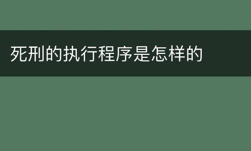 死刑的执行程序是怎样的