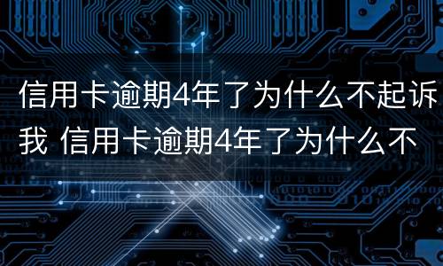 信用卡逾期4年了为什么不起诉我 信用卡逾期4年了为什么不起诉我们