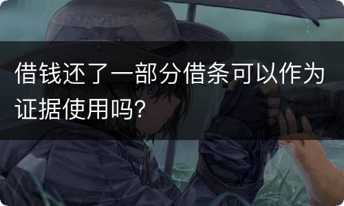 借钱还了一部分借条可以作为证据使用吗？